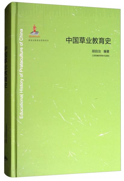 中國草業(yè)教育史