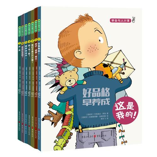 好品格早養(yǎng)成系列 