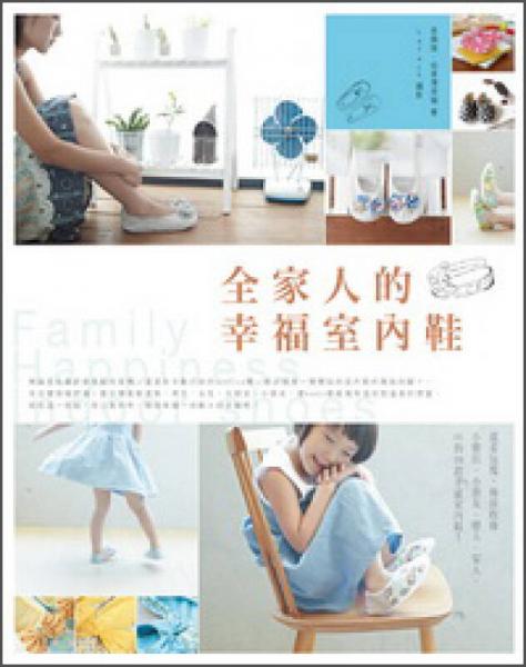 全家人的幸福室內(nèi)鞋：溫柔包覆，極致收錄Baby·小朋友·戀人·家人·OL的30款手感室內(nèi)鞋！
