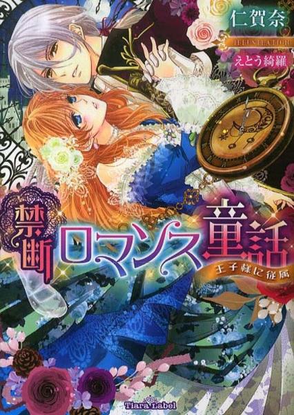 禁断ロマンス童话: 王子様に従属 