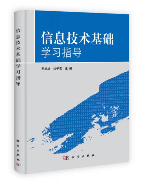 信息技术基础学习指导