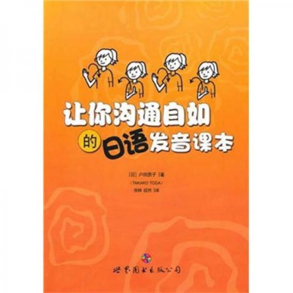 让你沟通自如的日语发音课本