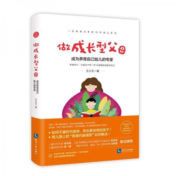 做成長型父母——成為養(yǎng)育自己娃兒的專家