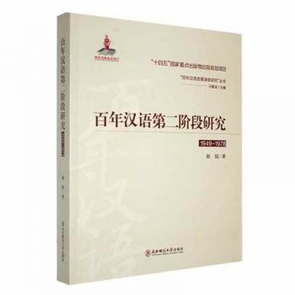 全新正版圖書 漢語(yǔ)第二階段研究:1949-1978郝銳東北師范大學(xué)出版社9787568187121