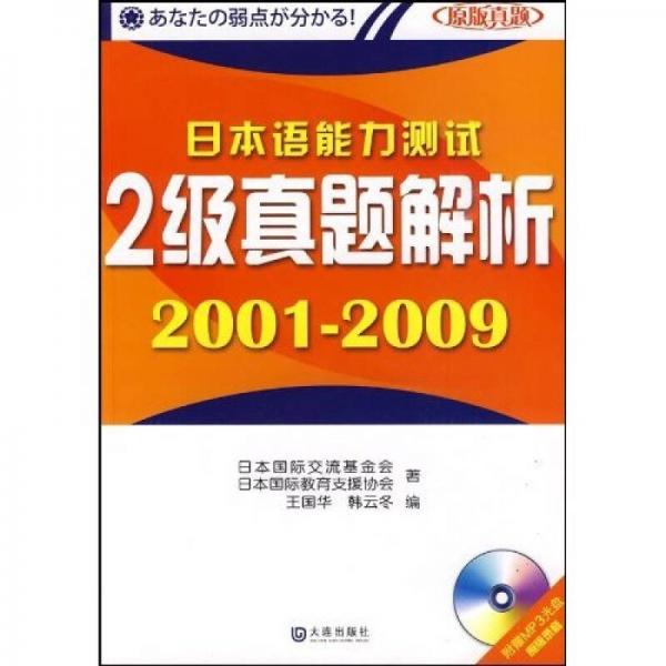 日本語(yǔ)能力測(cè)試2級(jí)真題解析（2001-2009）