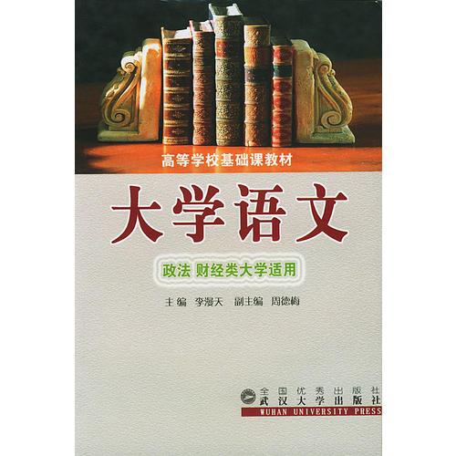 大學(xué)語文（政法、財經(jīng)類大學(xué)適用）