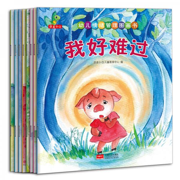 幼儿情绪管理图画书（套装共8册）