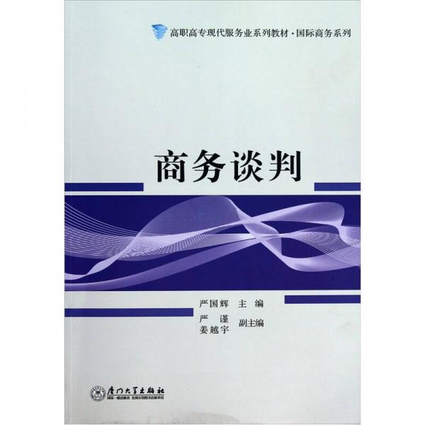 商務談判