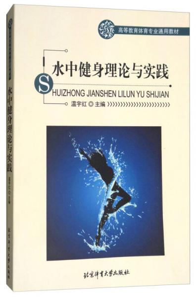 水中健身理论与实践/高等教育体育专业通用教材