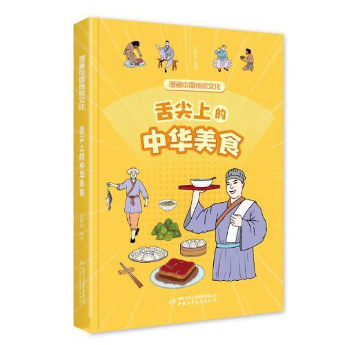 漫畫中國傳統(tǒng)文化——舌尖上的中華美食
