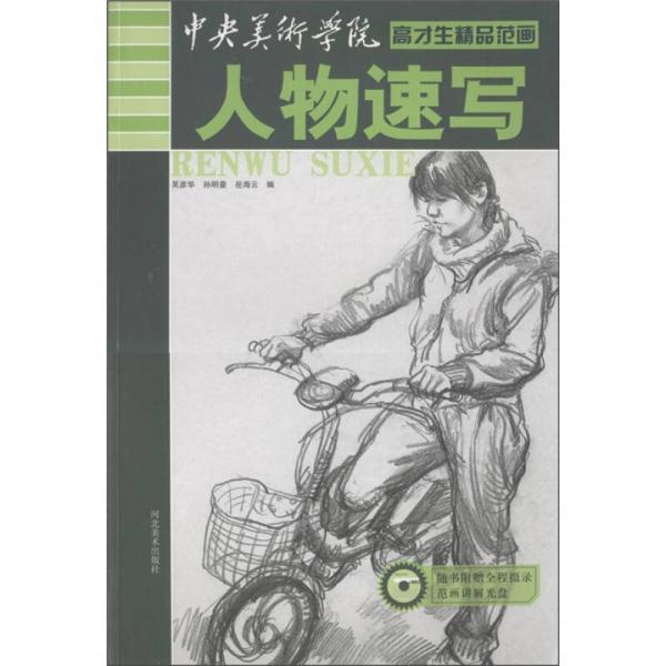 中央美術學院高才生精品范畫：人物速寫