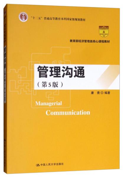 管理沟通（第5版）/教育部经济管理类核心课程教材