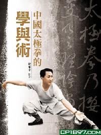 中國太極拳的學(xué)與術(shù)