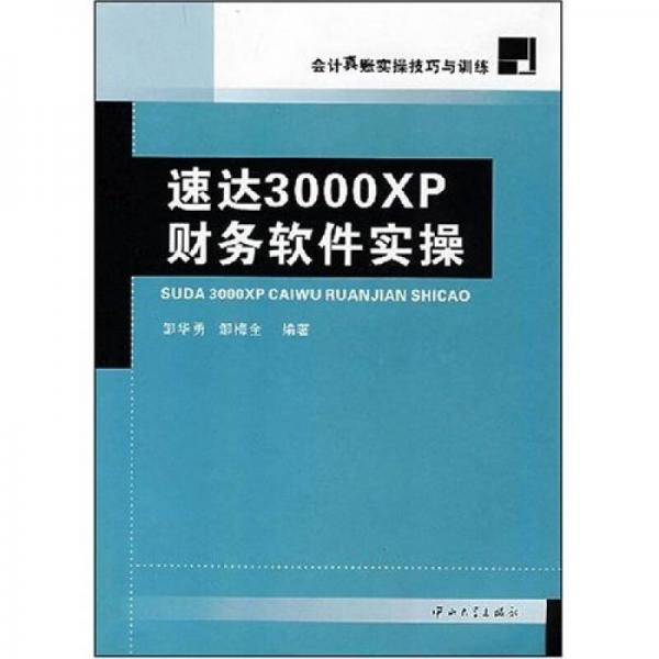 會計(jì)真賬實(shí)操技巧與訓(xùn)練：速達(dá)3000XP財(cái)務(wù)軟件實(shí)操