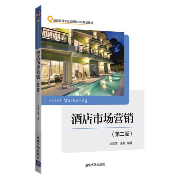 酒店市场营销（第二版）（旅游管理专业应用型本科规划教材）