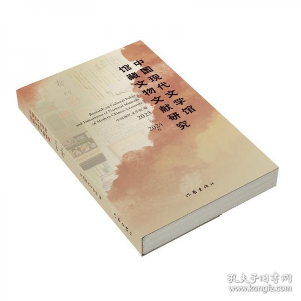 中国现代文学馆馆藏文物文献研究 2023-2024卷