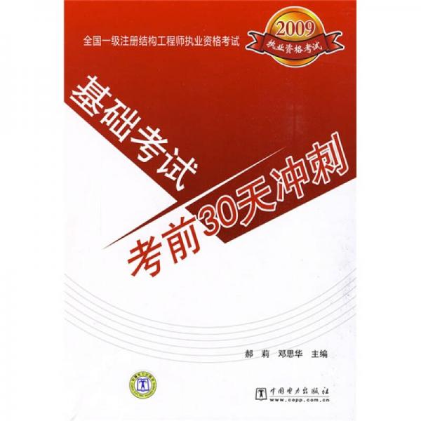 2009全国一级注册结构工程师执业资格考试：基础考试考前30天冲刺