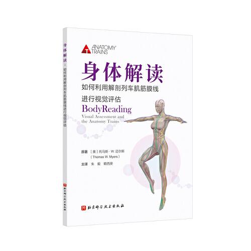 身體解讀：如何利用解剖列車肌筋膜線進(jìn)行視覺評估