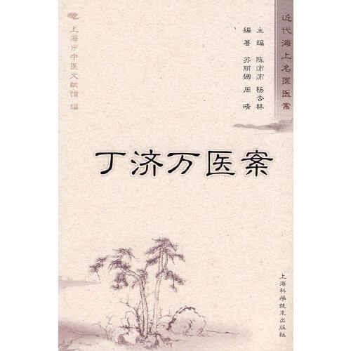 丁濟(jì)萬(wàn)醫(yī)案