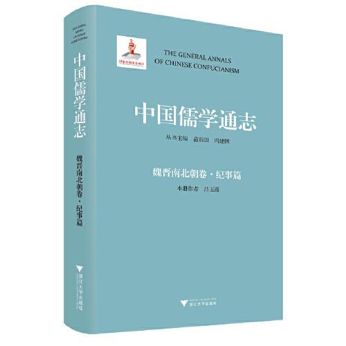 中國儒學通志·魏晉南北朝卷·紀事篇