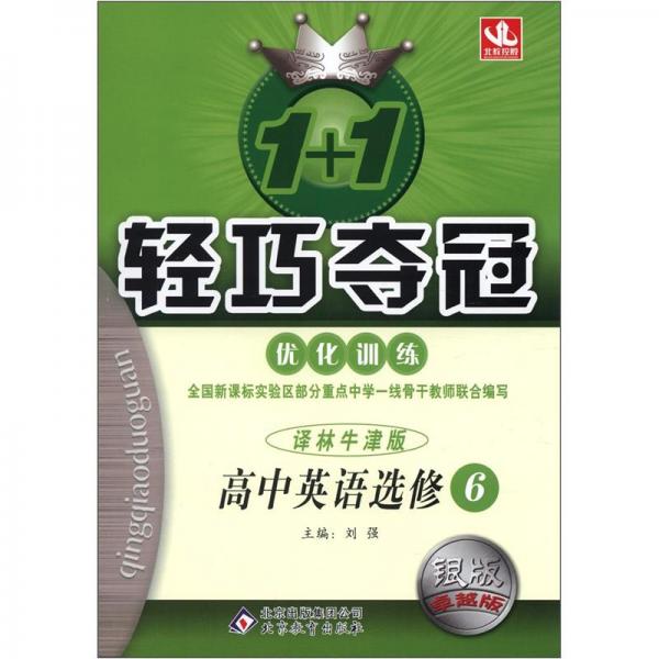 1+1轻巧夺冠·优化训练：高中英语（选修6）（译林牛津版）（银版·卓越版）