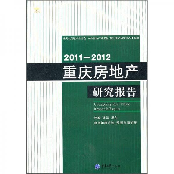 2011-2012重慶房地產(chǎn)研究報(bào)告