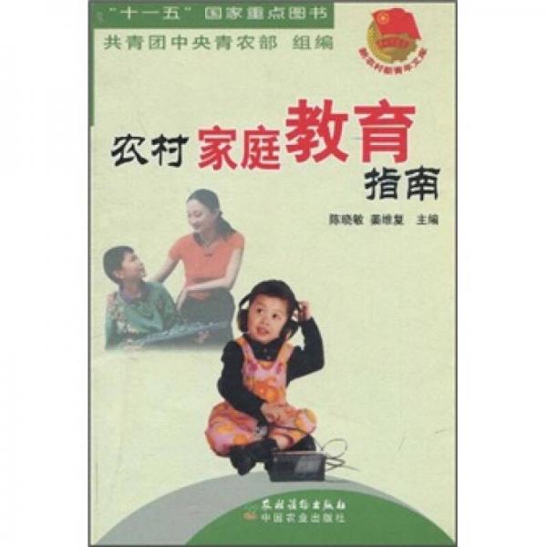 農(nóng)村家庭教育指南