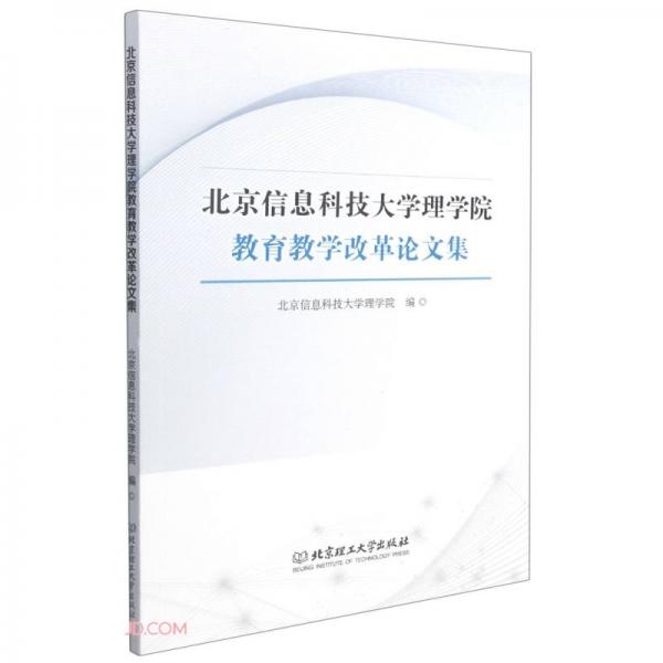 北京信息科技大學(xué)理學(xué)院教育教學(xué)改革論文集