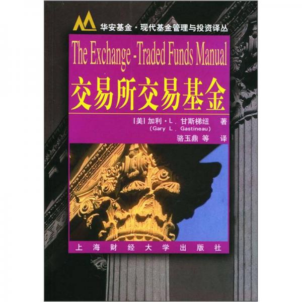 华安基金现代基金管理与投资译丛：交易所交易基金