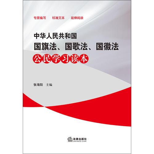 中华人民共和国国旗法、国歌法、国徽法公民学习读本