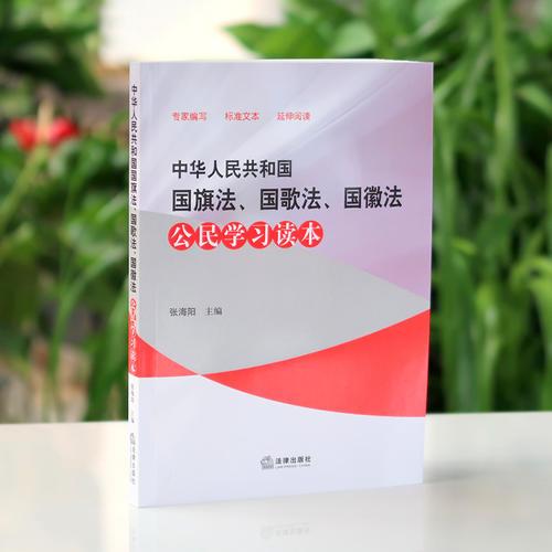 中华人民共和国国旗法、国歌法、国徽法公民学习读本
