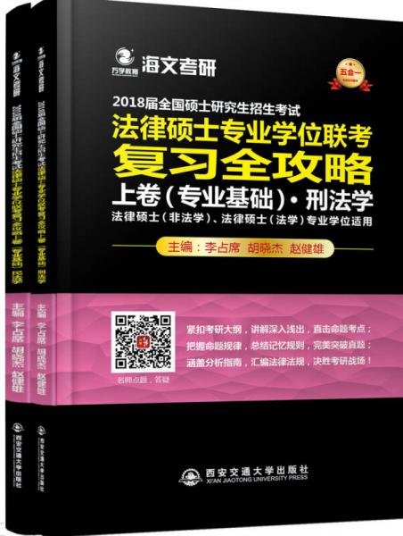 2018届全国硕士研究生招生考试法律硕士专业学位联考复习全攻略.上卷.专业基础