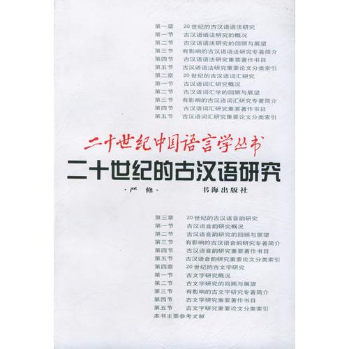 二十世纪的古汉语研究——二十世纪中国语言学丛书