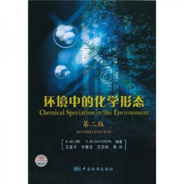 環(huán)境中的化學形態(tài)（第2版）