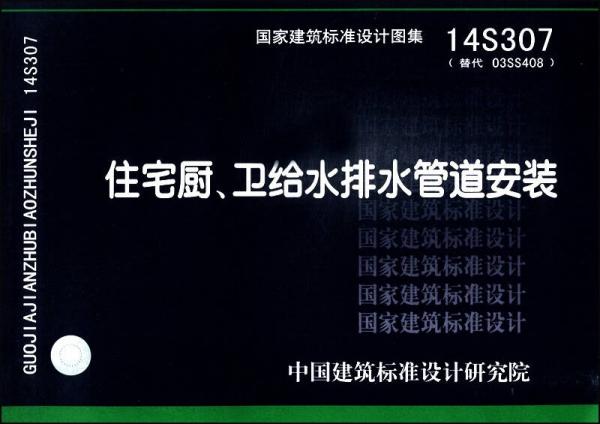 国家建筑标准设计图集（14S307·替代 O3SS408）：住宅厨、卫给水排水管道安装