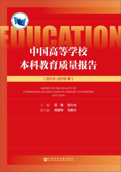 中国高等学校本科教育质量报告（2013~2018年）