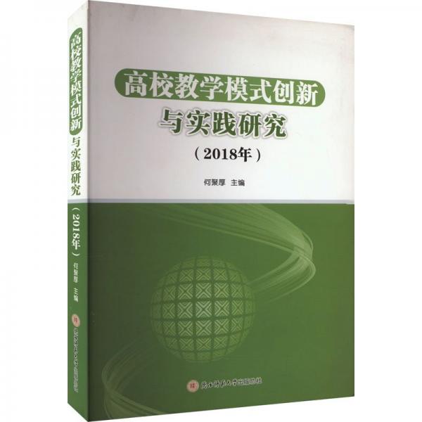 高校教學(xué)模式創(chuàng)新與實(shí)踐研究(2018年)
