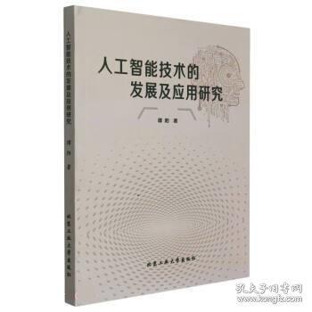人工智能技術(shù)的發(fā)展及應(yīng)用研究 機械工程 