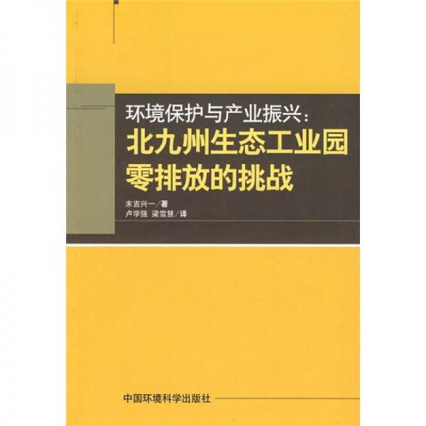 環(huán)境保護與產(chǎn)業(yè)振興：北九州生態(tài)工業(yè)園零排放的挑戰(zhàn)