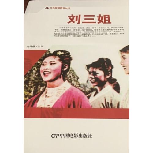红色爱国教育丛书--刘三姐