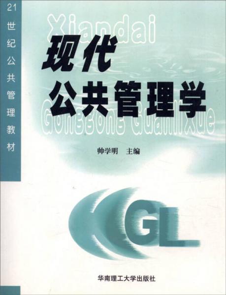 現(xiàn)代公共管理學(xué)