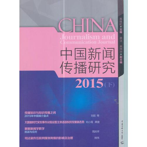 中國新聞傳播研究2015（下）