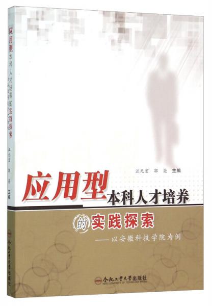 應(yīng)用型本科人才培養(yǎng)的實踐探索：以安徽科技學(xué)院為例