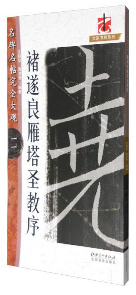 名碑名帖完全大观11：褚遂良雁塔圣教序