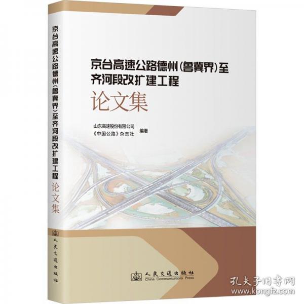 京臺高速公路德州至齊河段改擴建工程論文集