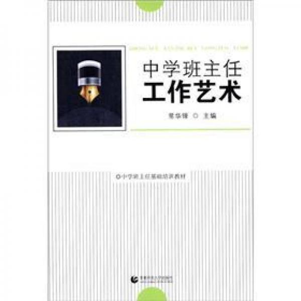中學(xué)班主任基礎(chǔ)培訓(xùn)教材：中學(xué)班主任工作藝術(shù)