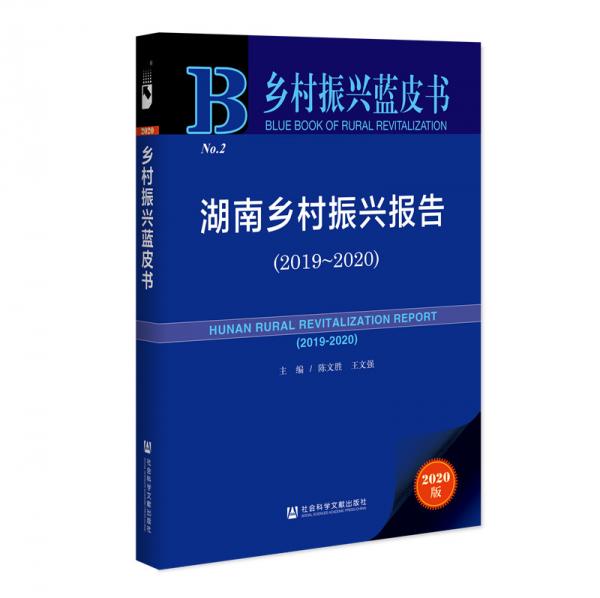 乡村振兴蓝皮书：湖南乡村振兴报告（2019-2020）