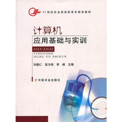 計算機應用基礎與實訓(高職)
