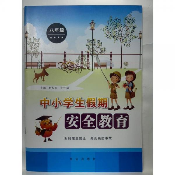 中小學(xué)生假期安全教育  楊權(quán)良  牛懷斌  主編