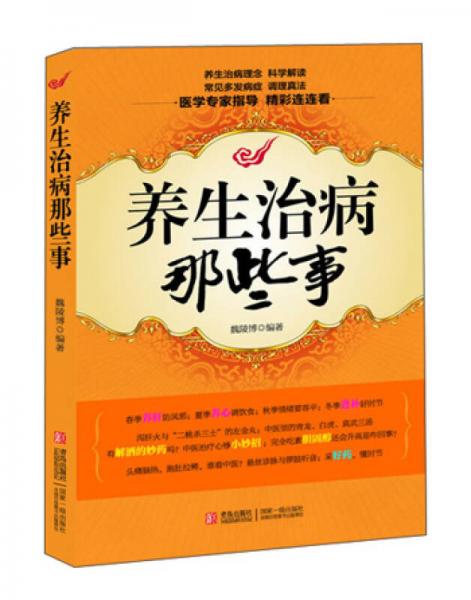 養(yǎng)生治病那些事